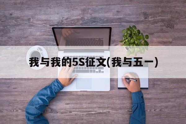 我与我的5S征文(我与五一)